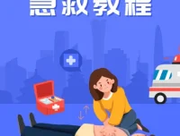SIKANA视频课堂《急救教程》41集实用急救技能合集