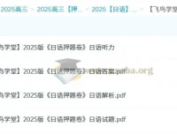 飞鸟学堂2025版日语押题卷 12套试题+听力+解析