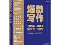 《爆款写作》100万+阅读量爆文写作实战指南