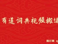 有道词典最新蓝海项目 视频搬运变现日入800+