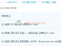 2024高三高考化学 胡惠达 春季班A+ 课程资源