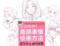 254 漫画动漫角色表情绘制教程 面部表情绘画方法 中文版 情感表现技巧