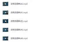 恋练有词高考英语单词讲解视频 30单元词汇精讲+词根串讲