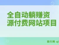 全自动躺赚资源付费网站项目：年赚20万长期项目（详细教程+源码）23年更新