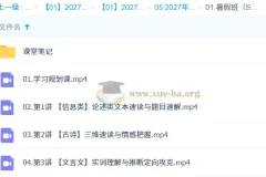 2027高中高一语文李建华暑假S班 课程精讲与课堂笔记全收录