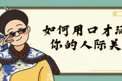 如何用口才润滑你的人际关系：口才、人脉与社群实战课程