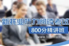 新托业听力阅读800分精讲班 含词汇语法 真题讲解与模拟机考