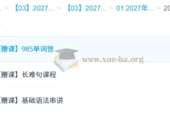 2027高三高考英语 龙坚一轮复习课程 含语法长难句单词营