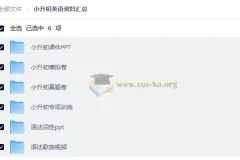 小升初英语资料汇总：课件、模拟卷、专项训练与语法视频一站式备齐