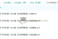 飞鸟学堂2025版日语押题卷 12套试题+听力+解析