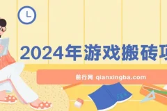 2024游戏搬砖项目实操教程 不玩游戏不挂机稳定正规可长期操作