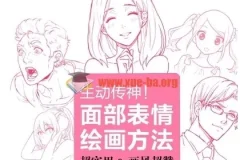 254 漫画动漫角色表情绘制教程 面部表情绘画方法 中文版 情感表现技巧
