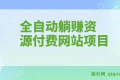 全自动躺赚资源付费网站项目：年赚20万长期项目（详细教程+源码）23年更新