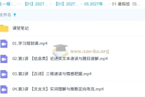 2027高中高一语文李建华暑假S班 课程精讲与课堂笔记全收录