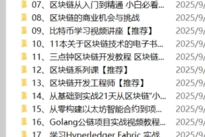 23套区块链教程合集：从底层原理到实战开发系统学习
