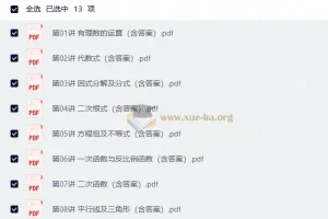 全国重点高中自主招生数学专题讲义（含答案）13讲全
