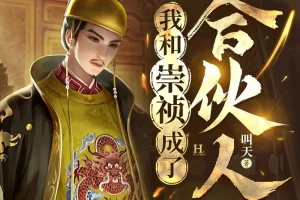 《我和崇祯成了合伙人》多人有声剧 王上播讲 1739集全