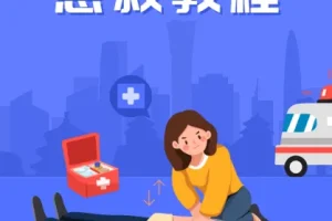 SIKANA视频课堂《急救教程》41集实用急救技能合集