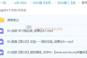 2024高三高考化学 胡惠达 春季班A+ 课程资源