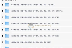 金考卷2025版45套中考试卷汇编 多版本合集