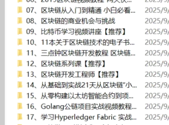 23套区块链教程合集：从底层原理到实战开发系统学习