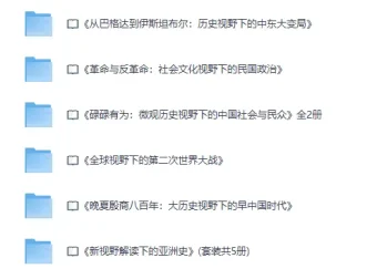 《历史大视野精品书系》PDF电子书合集 多视角解读中外历史