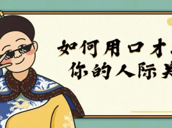 如何用口才润滑你的人际关系：口才、人脉与社群实战课程