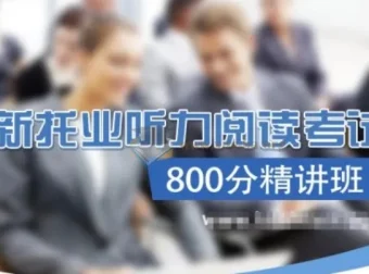 新托业听力阅读800分精讲班 含词汇语法 真题讲解与模拟机考