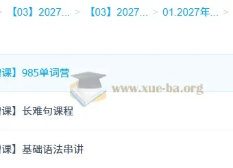 2027高三高考英语 龙坚一轮复习课程 含语法长难句单词营