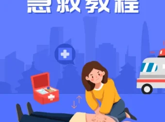 SIKANA视频课堂《急救教程》41集实用急救技能合集