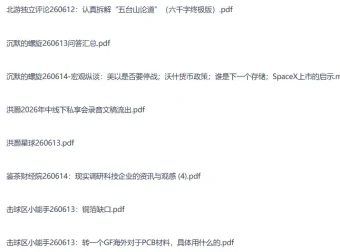 全网付费文章大佬文集圈 学习先锋精选研报 6月14日更新