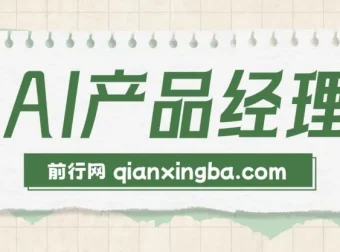AI产品经理训练营：核心知识体系与求职面试全攻略