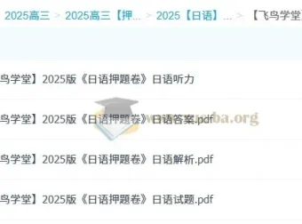 飞鸟学堂2025版日语押题卷 12套试题+听力+解析