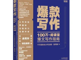 《爆款写作》100万+阅读量爆文写作实战指南