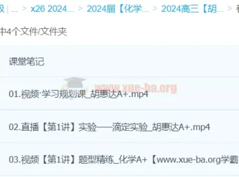 2024高三高考化学 胡惠达 春季班A+ 课程资源