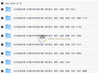 金考卷2025版45套中考试卷汇编 多版本合集