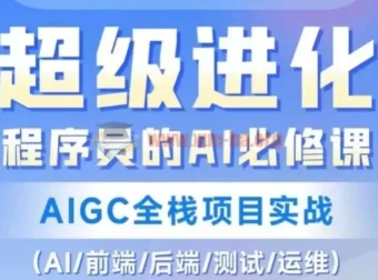 程序员AI必修课：AIGC全栈项目实战