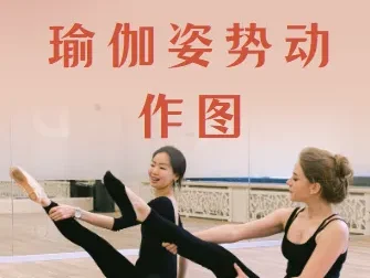 瑜伽姿势动作图合集，按主题排课姿势图资源
