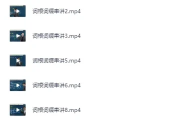恋练有词高考英语单词讲解视频 30单元词汇精讲+词根串讲