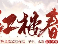 有声小说《红楼春》多人有声剧 2287集全