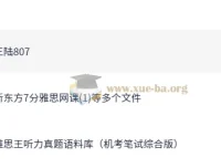 王陆雅思听力系统课 语料库真题精讲全套