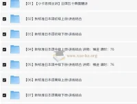 新东方日语全套课程 零基础到精通 附课件资料