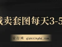 私域卖套图实操课程：日均3-5单，每单利润99-200元