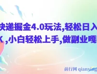 快递掘金4.0副业玩法，零成本操作日入1K+，小白保姆级教程