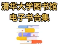 清华大学图书馆高清书籍合集｜5万册电子书资源全学科覆盖