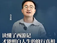 《解密西游记中那些不为人知的隐喻》马玉炜视频课