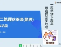 2020秋季初二地理直播班（人教版）韩剑 16讲完结 含讲义笔记