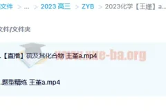 2023高考化学王嫤a班一轮复习 暑假班+秋季班更新4讲
