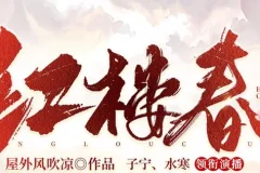 有声小说《红楼春》多人有声剧 2287集全