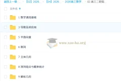 2026高三高考数学高昕二轮寒假班 知识视频+规划服务